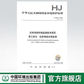 HJ 442.3-2020  近岸海域环境监测技术规范   第三部分  近岸海域水质监测