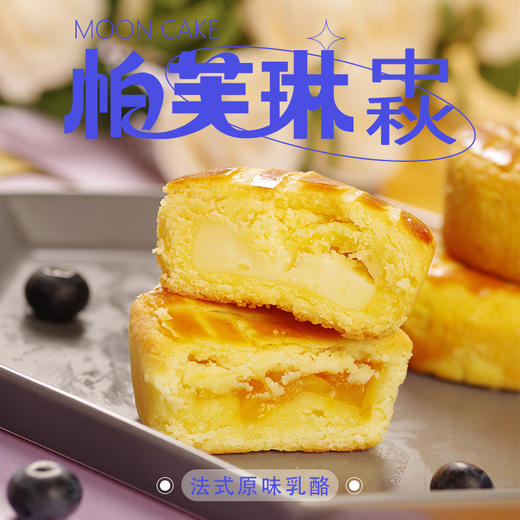 法式乳酪月饼 商品图1