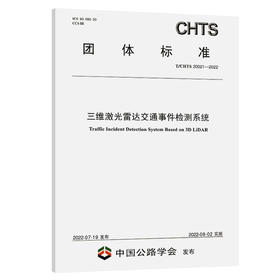三维激光雷达交通事件检测系统(  T/CHTS 20021-2022 )