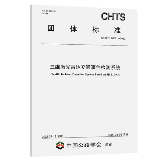 三维激光雷达交通事件检测系统(  T/CHTS 20021-2022 ) 商品图0