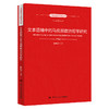 文本语境中的马克思政治哲学研究（马克思主义研究丛书） /  臧峰宇 商品缩略图0