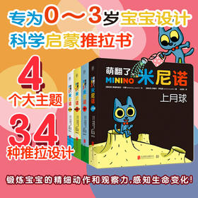 萌翻了，米尼诺（套装4册）