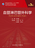 血管淋巴管外科学（第3版） 9787117325714  2022年7月学历教材 商品缩略图1