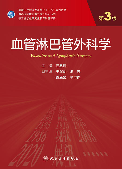 血管淋巴管外科学（第3版） 9787117325714  2022年7月学历教材 商品图1