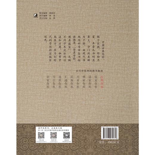 (仓发) 经典伤科（古代中医伤科图书集成系列丛书）丁继华 主编 中国中医药出版社 中医临床 中医骨伤书籍/中国中医药出版社/丁继华/9787513239653 商品图2