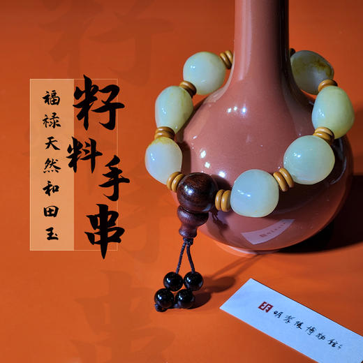 福禄天然和田玉手串，天然籽料原石手串，油润细腻，触手温润舒适 商品图0