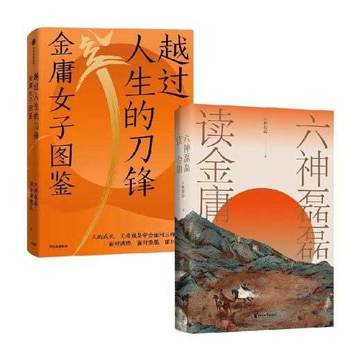 越过人生的刀锋+六神磊磊读金庸 六神磊磊 著 文学 商品图0