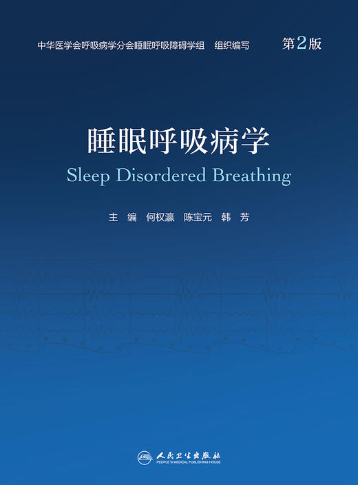 睡眠呼吸病学（第2版） 2022年7月参考书  9787117328814 商品图1