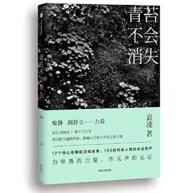 【签名本】《青苔不会消失》袁凌著