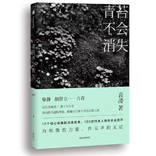 【签名本】《青苔不会消失》袁凌著 商品图0