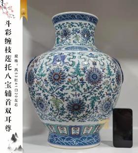 斗彩缠枝莲托八宝辅首双耳尊