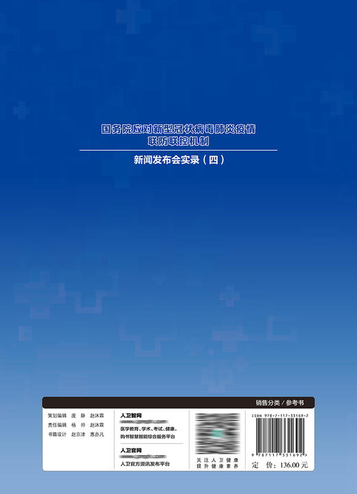 国务院应对新型冠状病毒肺炎疫情联防联控机制新闻发布会实录（四） 9787117331692 2022年7月参考书 商品图2