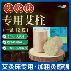 艾灸床专用加粗陈年艾柱 扶阳透灸器具家用雷火灸艾柱