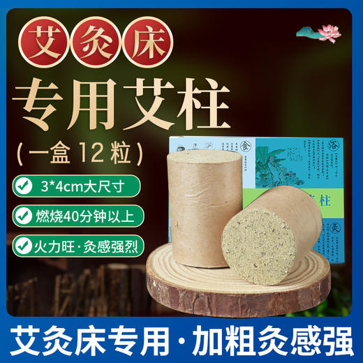 艾灸床专用加粗陈年艾柱 扶阳透灸器具家用雷火灸艾柱 商品图0