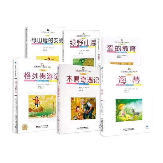 世界畅销儿童文学名著  （全6册）6-12岁适读 商品图0