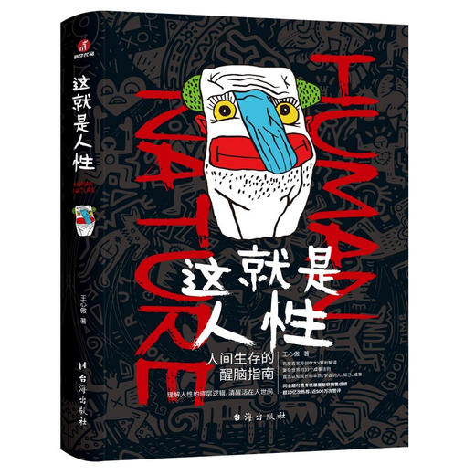 这就是人性 王心傲 著 心理学 商品图1