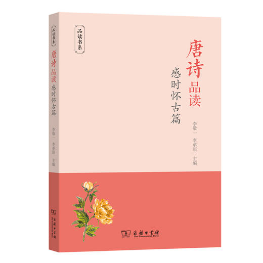 唐诗品读·感时怀古篇(品读书系) 商品图0
