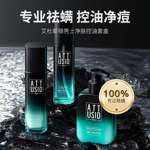 【男孩肌肤保养你得有一套 ，不做糙汉 】艾杜斯顿男士净肤控油套盒 水+乳+洁面 祛痘除螨保湿深层清洁男士护肤三件套 商品图0