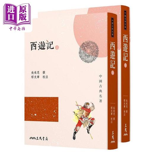 预售 【中商原版】三民书局 四大名著套装 港台原版 罗贯中 毛宗岗 饶彬 施耐庵 曹雪芹 吴承恩 三民 商品图4