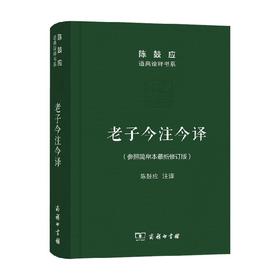 老子今注今译 珍藏版 陈鼓应 著 国学