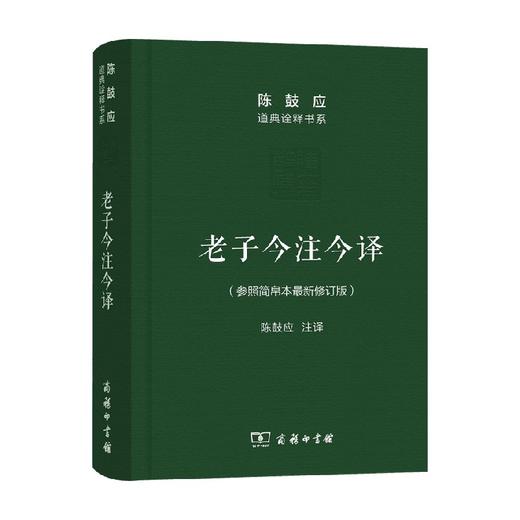 老子今注今译 珍藏版 陈鼓应 著 国学 商品图0