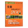 生姜高质高效生产200题 商品缩略图1
