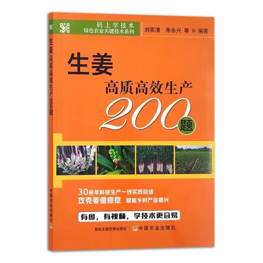 生姜高质高效生产200题 商品图1