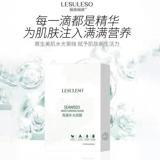 丽素丽速海藻补水面膜 补水保湿舒缓修护收缩毛孔紧致祛黄男女 商品图2