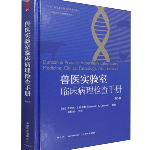 兽医实验室临床病理检查手册（第5版） 商品图0