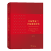 区域发展与区域规划研究 商品缩略图0
