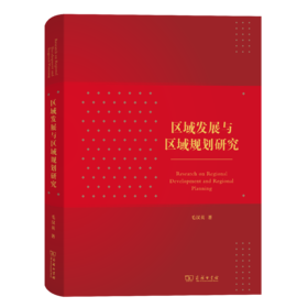 区域发展与区域规划研究