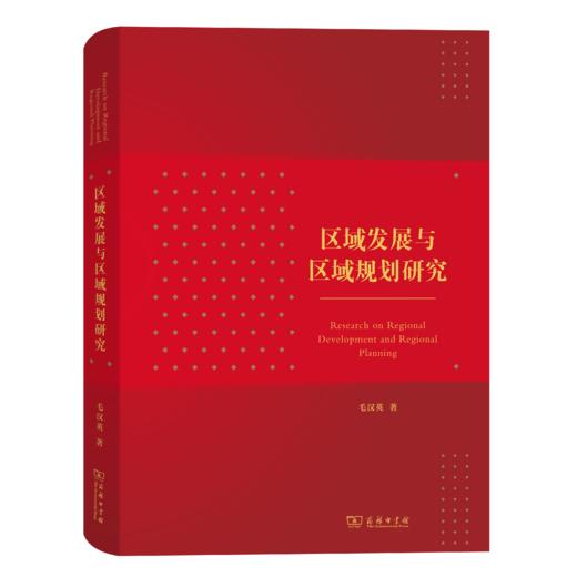 区域发展与区域规划研究 商品图0