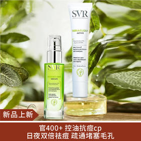 【新品】SVR舒唯雅控油祛痘套装 百痘霜40ml+抗痘清痘精华30ml