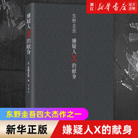 【新华书店旗舰店官网】正版 嫌疑人X的献身 继白夜行后东野圭吾新作 日本文学推理小说读物 侦探/悬疑/推理丛书
