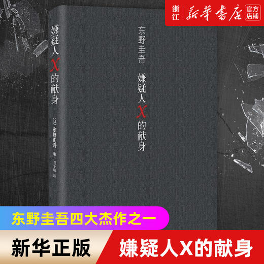 【新华书店旗舰店官网】正版 嫌疑人X的献身 继白夜行后东野圭吾新作 日本文学推理小说读物 侦探/悬疑/推理丛书 商品图0