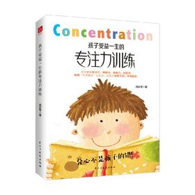 孩子受益一生的专注力训练 芮彩琴 著 家教方法