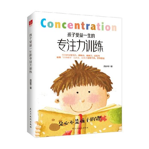 孩子受益一生的专注力训练 芮彩琴 著 家教方法 商品图0