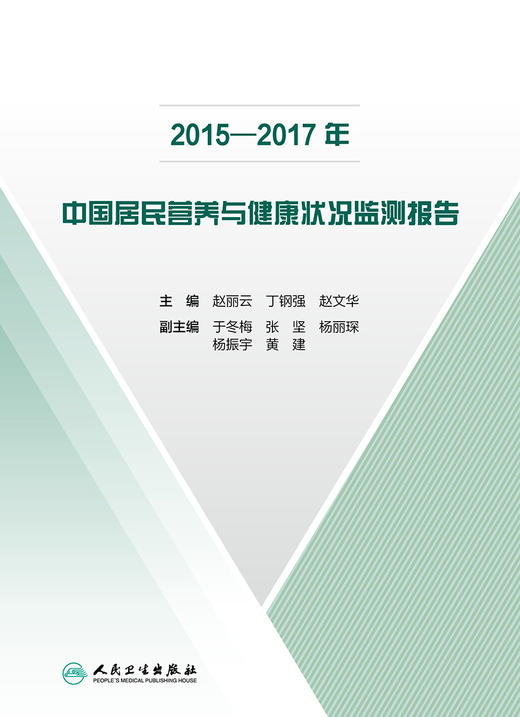 2015—2017年中国居民营养与健康状况监测报告 2022年7月参考书 9787117332118 商品图1