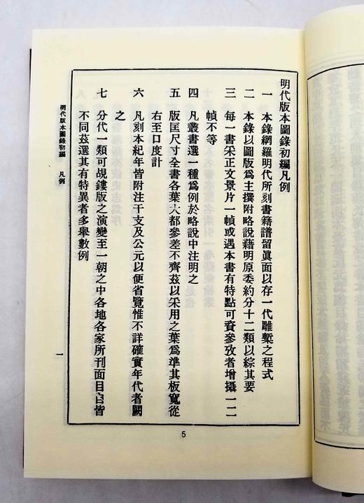 《明代版本图录初编》，精装，潘承弼、顾廷龙同撰，文海出版社1971年版，售价180元，品相9成。

本书据开明书店版影印。原本线装 4册，为齐鲁大学国学研究所专著汇编之四。收录明代较为重要的版刻书影， 商品图4