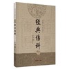(仓发) 经典伤科（古代中医伤科图书集成系列丛书）丁继华 主编 中国中医药出版社 中医临床 中医骨伤书籍/中国中医药出版社/丁继华/9787513239653 商品缩略图0