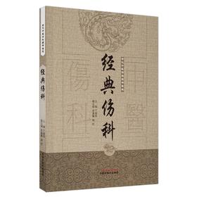 (仓发) 经典伤科（古代中医伤科图书集成系列丛书）丁继华 主编 中国中医药出版社 中医临床 中医骨伤书籍/中国中医药出版社/丁继华/9787513239653