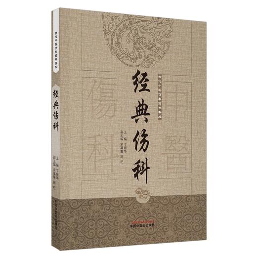 (仓发) 经典伤科（古代中医伤科图书集成系列丛书）丁继华 主编 中国中医药出版社 中医临床 中医骨伤书籍/中国中医药出版社/丁继华/9787513239653 商品图0