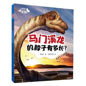 《恐龙博士马门溪龙的脖子有多长？》丨7-10岁适读 了解恐龙体形的秘密