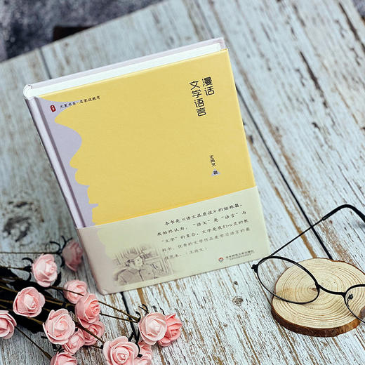 漫话文学语言 大夏书系 王尚文著 名家教育谈 语文教师 商品图2