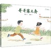 九神鹿绘本馆——哥哥赛龙舟   中国节日绘本 （3-8岁适读） 商品缩略图0