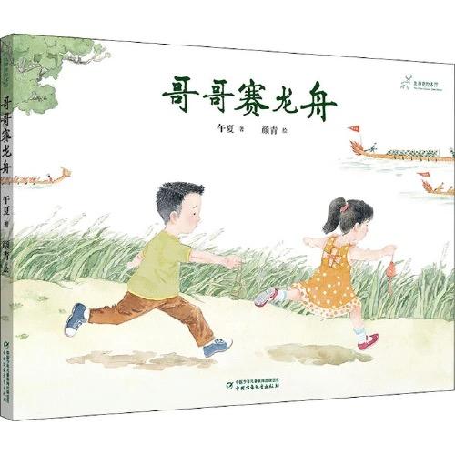 九神鹿绘本馆——哥哥赛龙舟   中国节日绘本 （3-8岁适读） 商品图0