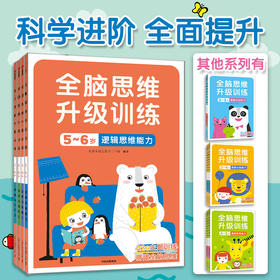 全脑思维升级训练系列 3-6岁 北京小红花图书工作室  益智升级主题训练 科学搭建全脑思维