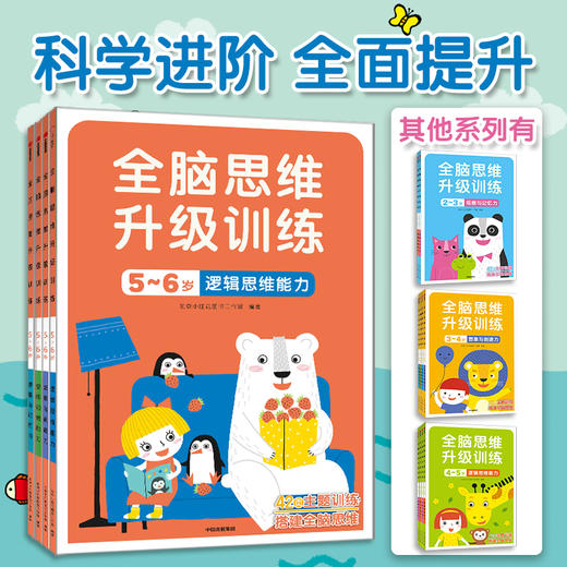 全脑思维升级训练系列 3-6岁 北京小红花图书工作室  益智升级主题训练 科学搭建全脑思维 商品图0