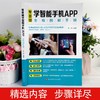 (仓发) 零基础学智能手机APP全程图解手册/北京时代华文书局/孟辉/9787569942163 商品缩略图2