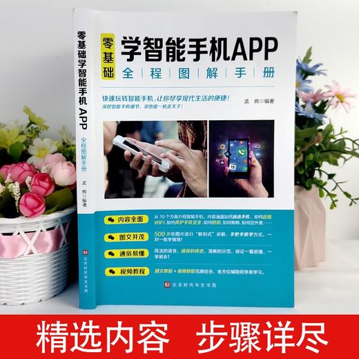 (仓发) 零基础学智能手机APP全程图解手册/北京时代华文书局/孟辉/9787569942163 商品图2
